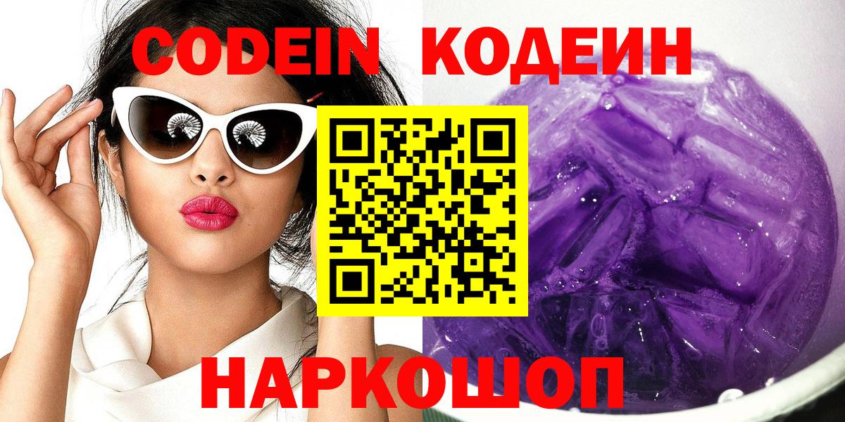 Кодеиновый сироп Lean Purple Drank  Кодеин Purple Drank  Рославль  Вход с VPN 